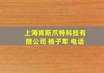 上海肯斯爪特科技有限公司 杨子军 电话